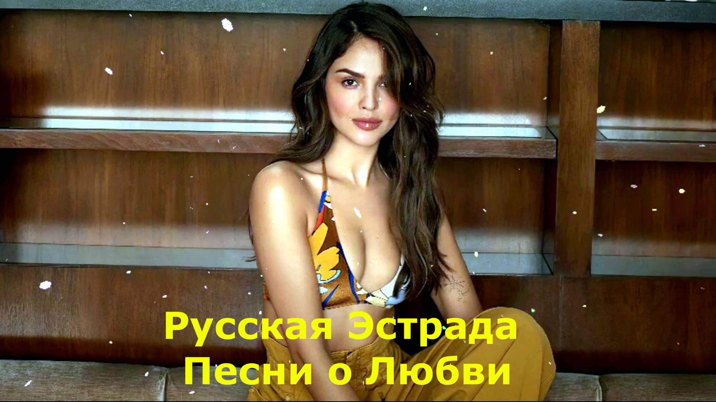 Русская Эстрада Песни о Любви