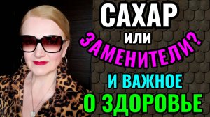 Полезные и безопасные  сахарозаменители