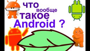 Что такое Android?-своими словами !