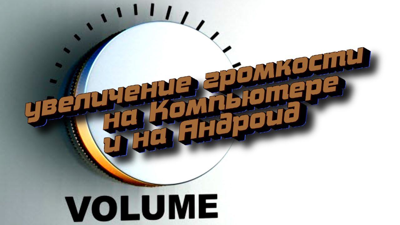 Увеличение громкости на максимум , на компьютере и на телефоне