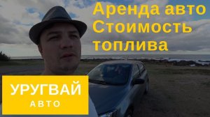 Уругвай. Стоимость аренды автомобиля. Цена на бензин. Платные дороги и стиль вождения в Уругвае.