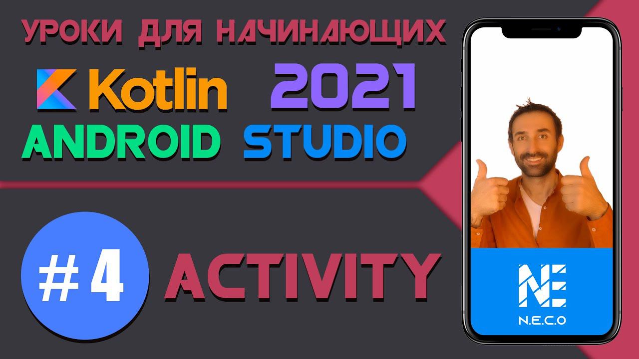 Курс по KOTLIN и ANDROID STUDIO для начинающих  || Урок 4
