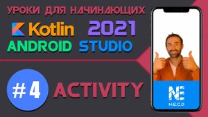 Курс по KOTLIN и ANDROID STUDIO для начинающих  || Урок 4