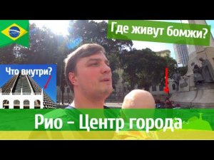 Бразилия. Рио де Жанейро. Центр города. Откуда здесь столько бомжей? Что внутри пирамиды?