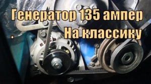 Генератор 135А на классику