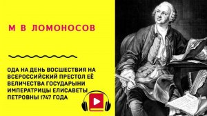 Михаил Ломоносов Ода на день восшествия на Всероссийский престол Её Величества Государыни Императриц