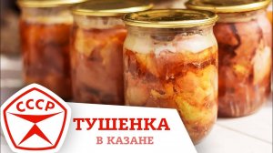 ТУШЕНКА ПО ГОСТУ СССР В АФГАНСКОМ КАЗАНЕ