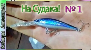 Воблер шэд с бомбической игрой - на судака №1 - с Алиэкспресс (на кого копия??) #lure