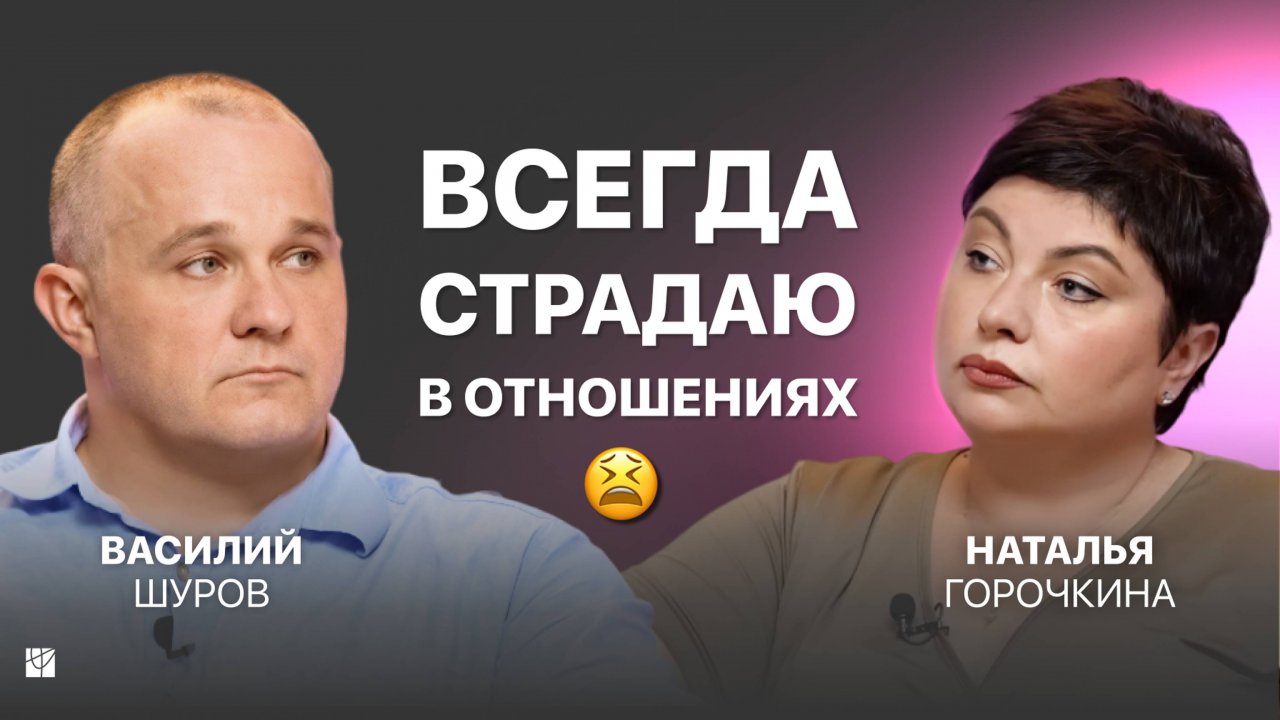 Как выйти из цикла абьюзивных отношений и перестать страдать. Сессия с психологом