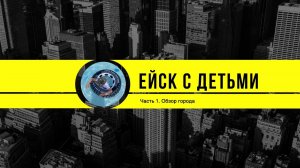 Ейск. Часть 1. Обзор города и пляжей. Июнь 2024