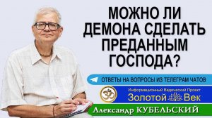 Можно ли Демона сделать преданным Господа?