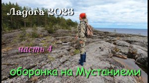 #4 Ладожские походы 2023 / часть 4-я/ поиски финской оборонки на Мустаниеми