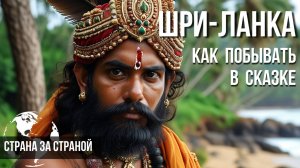 Восьмое чудо света Сигирия. Пещерные храмы, слоны, леопарды. Большое путешествие по Шри-Ланке