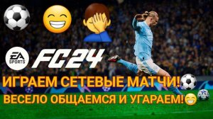ИГРАЕМ СЕТЕВЫЕ МАТЧИ В FC 24!