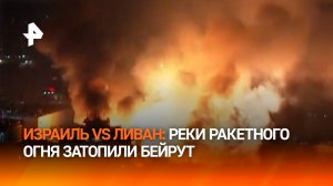 Израиль обрушил на пригороды Бейрута рекордное число бомб и ракет / РЕН