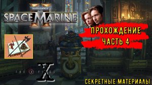 Warhammer 40000 #SpaceMarine 2 ///Прохождение /// Часть 4 ///Секретные данные///