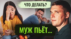 Муж пьёт... Что делать? || 3 Главных Совета