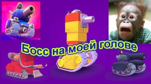 Hills of steel 2, сражение с боссом.