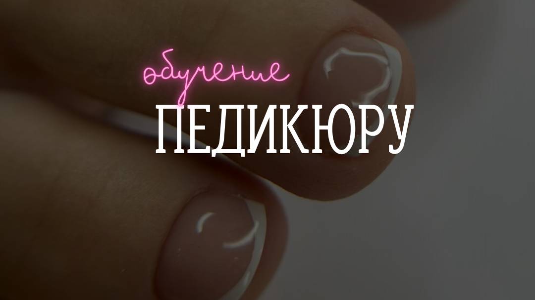 Обучение педикюру