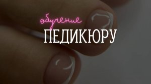 Обучение педикюру