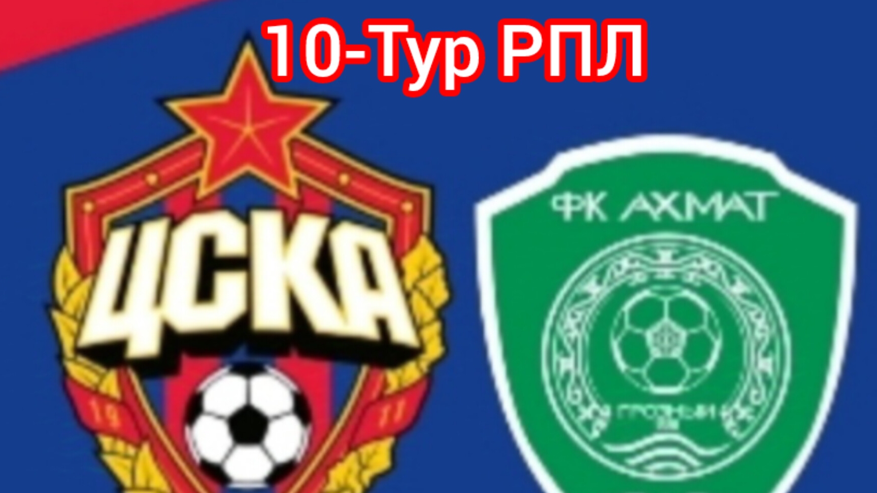 Футбол ЦСКА - Ахмат 10-Тур РПЛ
