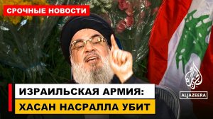 СРОЧНО: ЦАХАЛ объявил о смерти главы "Хезболлы" Хасана Насраллы