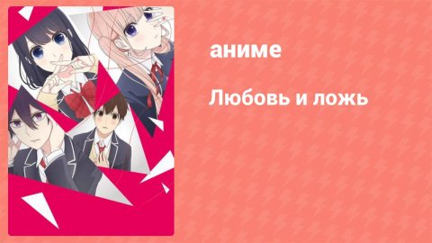 Любовь и ложь 1 серия (аниме-сериал, 2017)