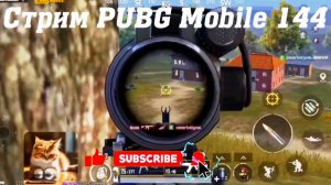 Стрим ПАБГ Мобайл Кватро 144 #pubgmobile