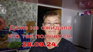 28,0924 ДАЖЕ НЕ ОЖИДАЛА ЧТО ТАК ПОЛУЧИТСЯ.
