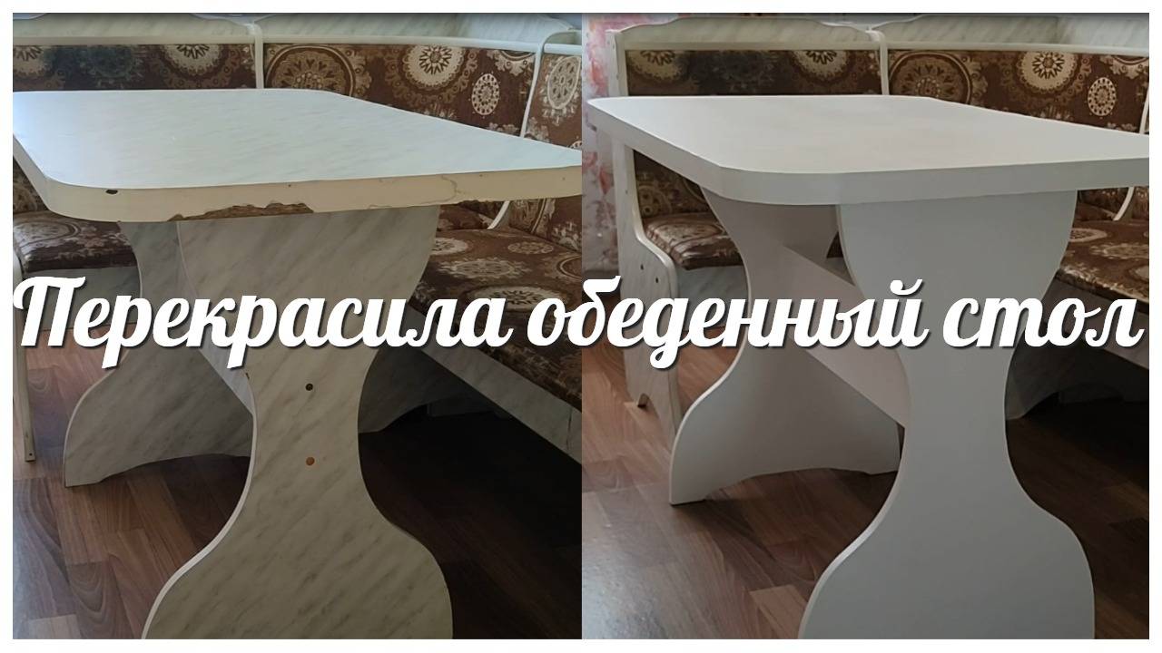Бюджетная переделка стола / Перекрасила обеденный стол