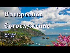 Воскресное богослужение | 12 мая | Симферополь