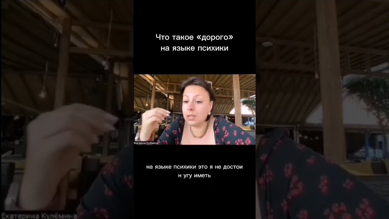 Что такое дорого на языке психики Продолжение уже на канале #деньги #психология #психологияденег