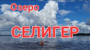 Озеро Селигер. Путешествия по России. Самые красивые святые места. Незабываемо.