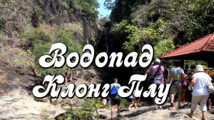 Ко Чанг, водопад Клонг Плу, Таиланд Klong Plu Waterfall