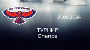 Турнир по хоккею среди детских команда 2016 г. Hockey Chance. СК Арена.21.09.2024