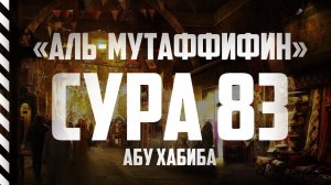 Сура 83 "Аль-Мутаффифин" Абу Хабиба