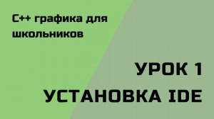 Урок 1. Установка IDE.