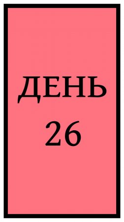 Похудение. День 26