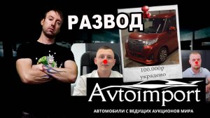 АВТОИМПОРТ - РАЗВОД ТЫСЯЧ ЛЮДЕЙ при ЗАКАЗЕ АВТО