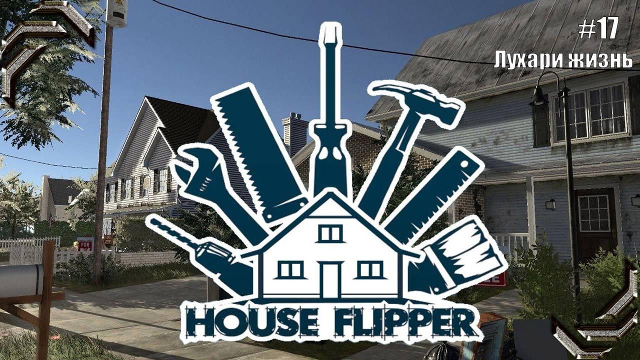 House Flipper➤Прохождение #17➤ Лухари жизнь