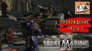 Warhammer 40000 #SpaceMarine 2 ///Прохождение /// Часть3 ///Багованный ликтор///