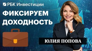 ОФЗ, корпоративные бонды и акции: Сбер, Мосбиржа, нефть и газ. Инвестидеи от Юлии Поповой