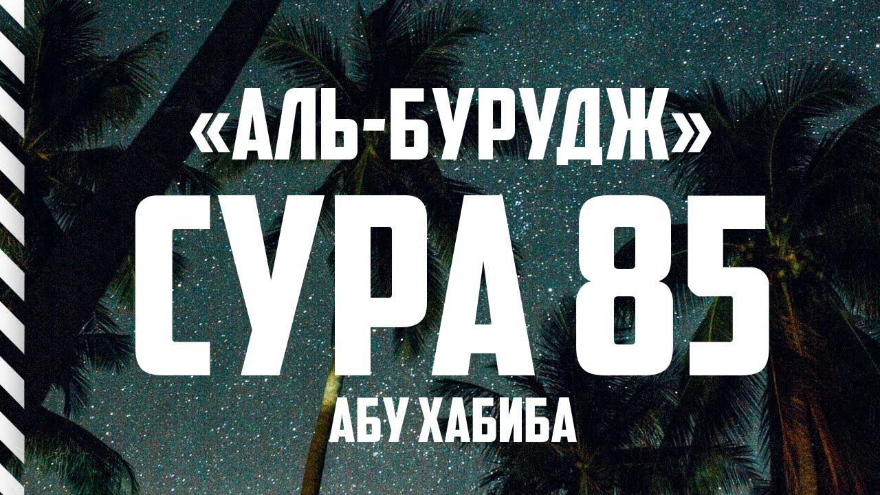 Сура 85 "Аль-Бурудж" Абу Хабиба смотреть онлайн