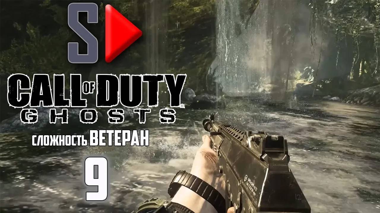 Call of Duty Ghosts (сложность ＂Ветеран＂) - #9 Жертвы