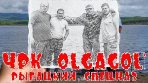 ЧРК OLGAGOL  - Рыбацкий спецназ