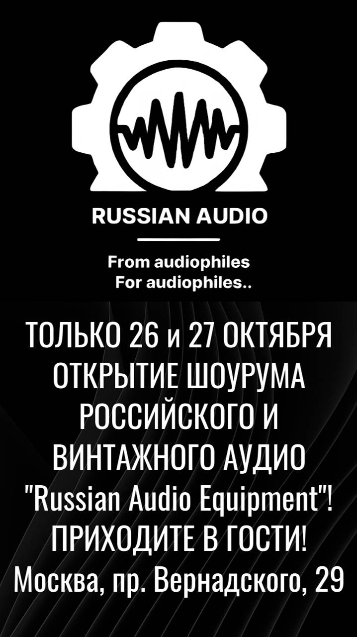 26 и 27 окт. ОТКРЫТИЕ ШОУРУМА РОССИЙСКОЙ И ВИНТАЖНОЙ АУДИОТЕХНИКИ - АУДИОСАЛОНА "РУССКИЙ ЗВУК"!
