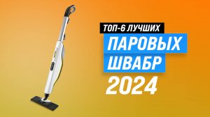 ТОП–6 лучших паровых швабр 2024 года: Рейтинг паровых швабр по цене-качеству: как выбрать для дома?