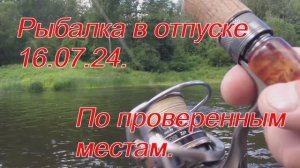 Рыбалка в отпуске 16.07.24. По проверенным местам.