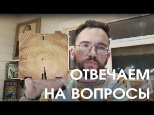 Стрим 03.12.2020 Вопросы Подписчиков