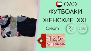 800-046 #862 Футболки женские XXL Крем всесезон ОАЭ